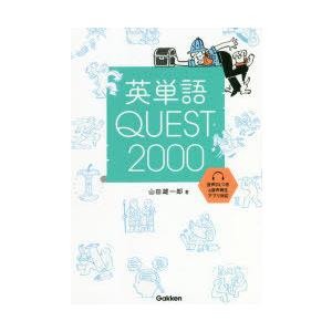 英単語QUEST2000　山田雄一郎/著｜dorama2