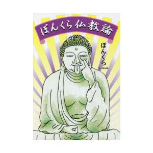 ぼんくら仏教論　ぼんくら/著｜dorama2
