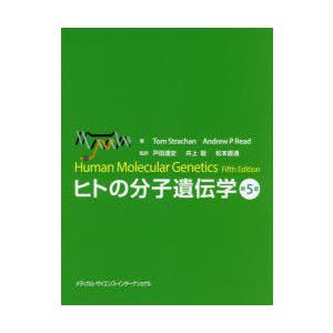 ヒトの分子遺伝学　トム・ストラッチャン/著　アンドリュー・リード/著　戸田達史/監訳　井上聡/監訳　松本直通/監訳