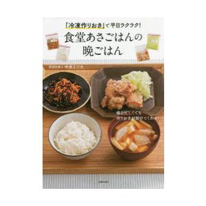 「冷凍作りおき」で平日ラクラク!食堂あさごはんの晩ごはん　中井エリカ/著｜dorama2