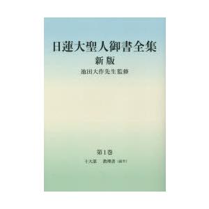 日蓮大聖人御書全集 分冊 第1巻 十大部 教理書〈前半〉 日蓮/〔著