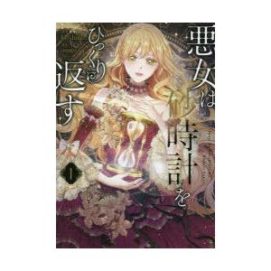 一部予約販売 少女 小中学生 お届け日指定 ラッピング対応 受付不可 悪女は砂時計をひっくり返す 1 Antstudio 漫画 Sansobee 原作 Www Threeriversofs Com