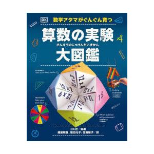 数学アタマがぐんぐん育つ算数の実験大図鑑　DK社/編著　越前敏弥/訳　笹田元子/訳　信藤玲子/訳｜dorama2