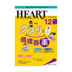 ハートナーシング　ベストなハートケアをめざす心臓疾患領域の専門看護誌　第34巻12号(2021−12)　クスリと楽しい循環器薬｜dorama2