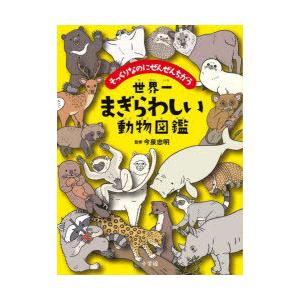 世界一まぎらわしい動物図鑑　そっくりなのにぜんぜんちがう　今泉忠明/監修｜dorama2