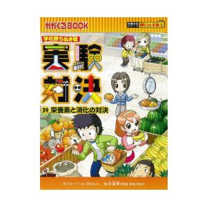 実験対決 学校勝ちぬき戦 39 科学実験対決漫画 栄養素と消化の対決