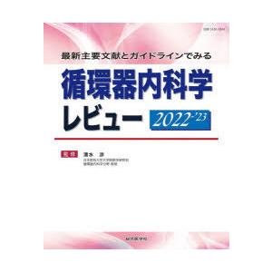 循環器内科学レビュー　最新主要文献とガイドラインでみる　2022−’23　清水渉/監修