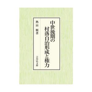 中世後期の村落自治形成と権力　熱田順/著