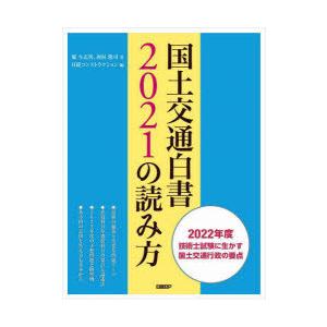 国土交通白書2021の読み方　2022年度技術士試験に生かす国土交通行政の要点　堀与志男/著　西村隆司/著　日経コンストラクション/編