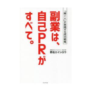 副業は、自己PRがすべて。　「稼ぐ人」が実践する成功戦略　野呂エイシロウ/著｜dorama2