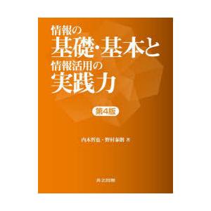 情報の基礎・基本と情報活用の実践力　内木哲也/著　野村泰朗/著｜dorama2