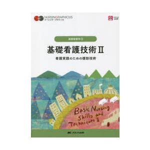 基礎看護技術　2　看護実践のための援助技術　松尾ミヨ子/編　城生弘美/編　習田明裕/編　金壽子/編｜dorama2