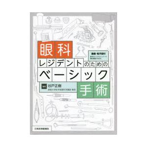 眼科レジデントのためのベーシック手術 谷戸正樹/編