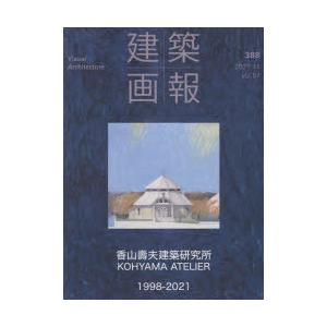 建築画報　388(2021−11)　香山壽夫建築研究所　1998−2021｜dorama2