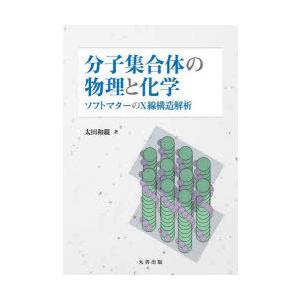 分子集合体の物理と化学　ソフトマターのX線構造解析　太田和親/著｜dorama2