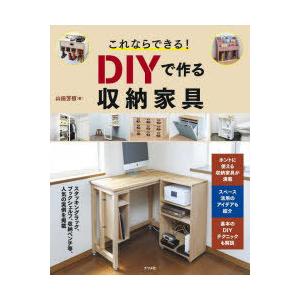 これならできる!DIYで作る収納家具　山田芳照/著｜dorama2