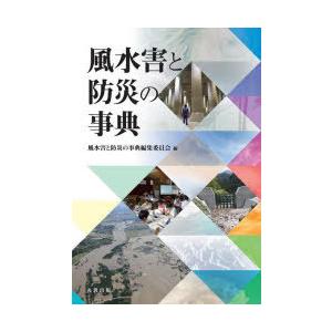 風水害と防災の事典　風水害と防災の事典編集委員会/編