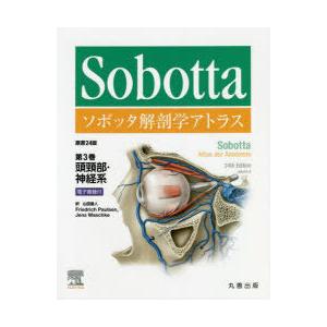 ソボッタ解剖学アトラス　第3巻　頭頸部・神経系　Friedrich　Paulsen/原著　Jens　Waschke/原著　山田重人/訳 ソボッタ解剖学アトラス 原書24版 第3巻 頭頸部・神経系 \u2014電子書籍付