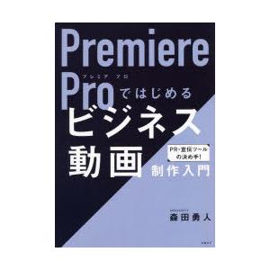 Premiere　Proではじめるビジネス動画制作入門　森田勇人/著｜dorama2