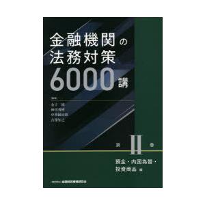 金融機関の法務対策6000講　第2巻　預金・内国為替・投資商品編　金子修/監修　神田秀樹/監修　中務嗣治郎/監修　古澤知之/監修