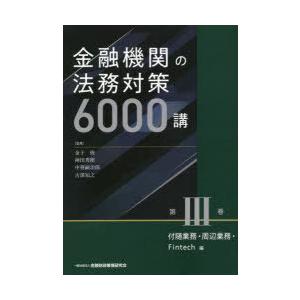 金融機関の法務対策6000講　第3巻　付随業務・周辺業務・Fintech編　金子修/監修　神田秀樹/監修　中務嗣治郎/監修　古澤知之/監修