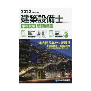 建築設備士学科試験問題解説　令和4年度版　総合資格学院/編｜dorama2