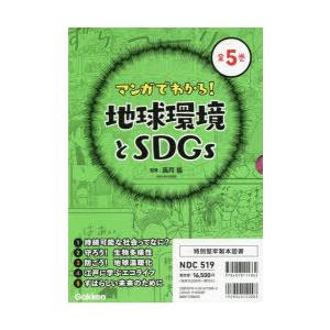 マンガでわかる!地球環境とSDGs　5巻セット　高月紘/ほか監修