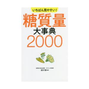 いちばん見やすい!糖質量大事典2000　前川智/監修｜dorama2