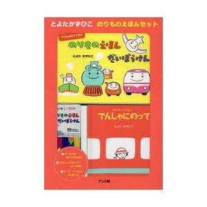 とよたかずひこ のりものえほんセット とよた かずひこ 作 : ドラマ