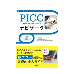 PICCナビゲータ　適応・挿入手技から管理まで　末梢挿入式中心静脈カテーテル　井上善文/著｜dorama2