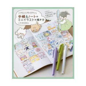 手帳 ノートのミニイラストの描き方 いつものペンで ゆるっとかわいい しろくまななみん 著 N ドラマ書房yahoo 店 通販 Yahoo ショッピング