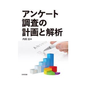 アンケート調査の計画と解析　内田治/著｜dorama2