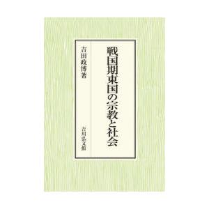 戦国期東国の宗教と社会　吉田政博/著