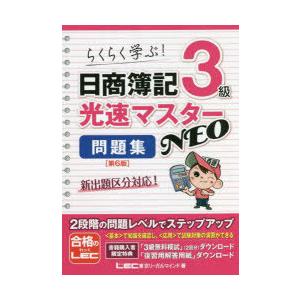 日商簿記3級光速マスターNEO問題集　らくらく学ぶ!　東京リーガルマインドLEC総合研究所日商簿記試験部/著｜dorama2