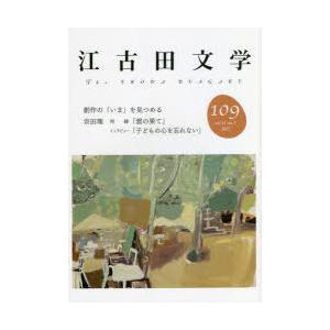 江古田文学　第109号　創作の「いま」を見つめる/宗田理再録「雲の果て」インタビュー「子どもの心を忘れない」　江古田文学会/編集｜dorama2