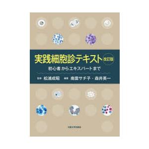 実践細胞診テキスト 初心者からエキスパートまで 松浦成昭/監修 南雲