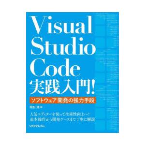 Visual　Studio　Code実践入門!　ソフトウェア開発の強力手段　飛松清/著｜dorama2