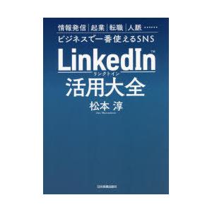 LinkedIn活用大全　情報発信｜起業｜転職｜人脈……ビジネスで一番使えるSNS　松本淳/著｜dorama2