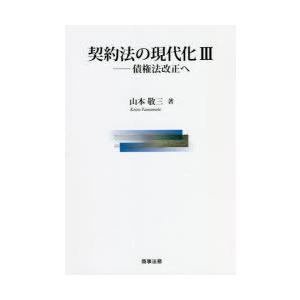 契約法の現代化　3　債権法改正へ　山本敬三/著