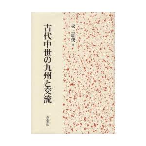古代中世の九州と交流　坂上康俊/編