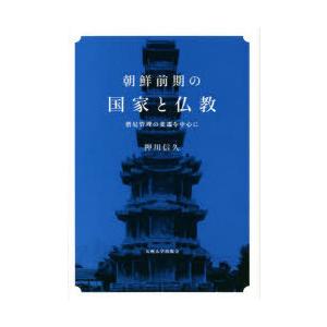 朝鮮前期の国家と仏教　　押川信久 朝鮮前期の国家と仏教 僧尼管理の変遷を中心に(押川 信久