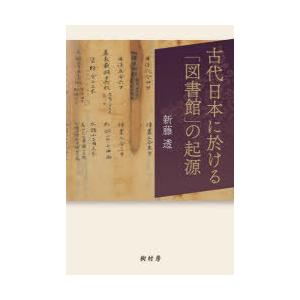 古代日本に於ける「図書館」の起源　新藤透/著｜dorama2