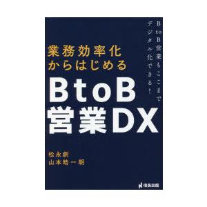 業務効率化からはじめるBtoB営業DX　BtoB営業もここまでデジタル化できる!　松永創/著　山本皓一朗/著｜dorama2