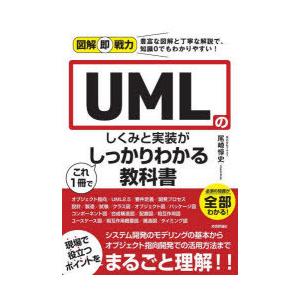 UMLのしくみと実装がこれ1冊でしっかりわかる教科書　尾崎惇史/著｜dorama2