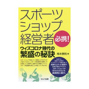 スポーツショップ経営者必携!ウィズコロナ時代の繁盛の秘訣　梅本泰則/著｜dorama2