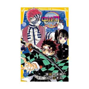 鬼滅の刃　ノベライズ　猗窩座との戦いと伊之助の過去編　吾峠呼世晴/原作絵　はのまきみ/著｜dorama2