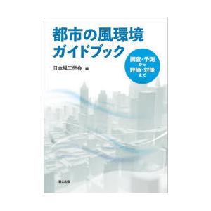 都市の風環境ガイドブック　調査・予測から評価・対策まで　日本風工学会/編｜dorama2