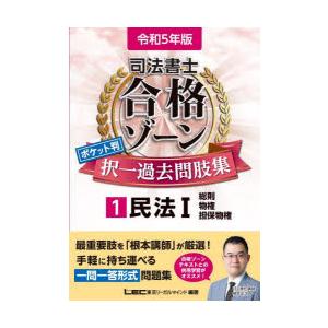 モフモフだいすき令和5年度版司法書士　LEC 合格ゾーン　ポケット版　択一 令和5年版 司法書士 合格ゾーン 択一式過去問題集 6 会社法・商法 東京
