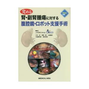 究める腎・副腎腫瘍に対する腹腔鏡・ロボット支援手術 三木淳/編著 寒