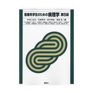 医療系学生のための病理学 中村仁志夫/編 石津明洋/編 田中伸哉/編 